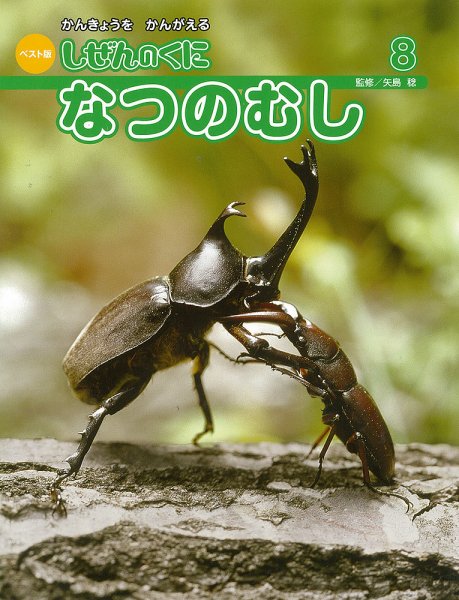 しぜんのくに 8月号 (発売日2015年07月30日) 表紙