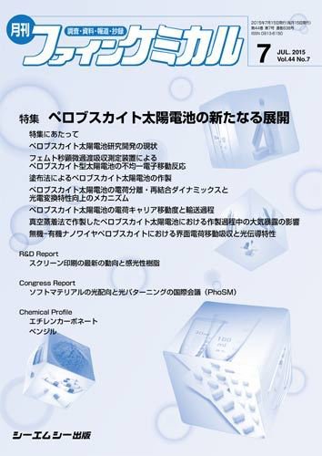 ファインケミカル 2015年7月号 (発売日2015年07月15日) 表紙