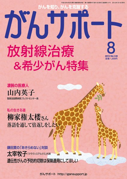 がんサポート 8月号 (発売日2015年07月16日) 表紙