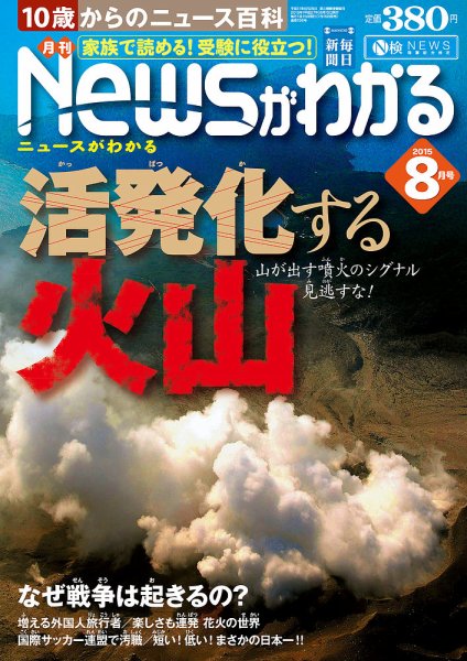 月刊ニュースがわかる 2015年8月号 (発売日2015年07月15日) 表紙