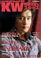 KOREAN WAVE（コリアンウェーブ） No9 (発売日2005年03月28日) 表紙