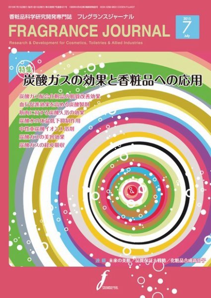 フレグランスジャーナル (FRAGRANCE JOURNAL) No.421 (発売日2015年07月15日) 表紙