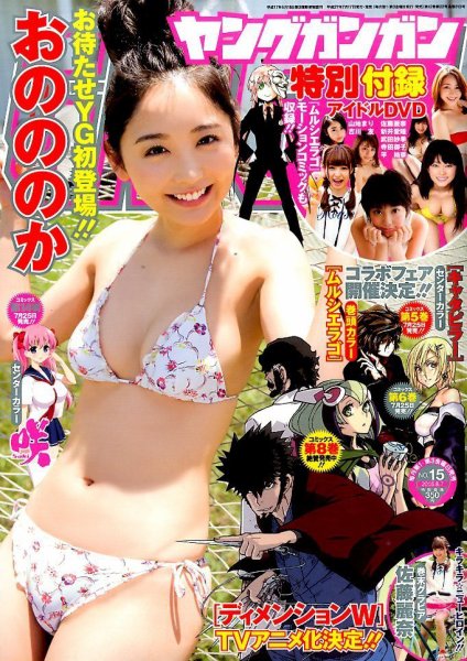 YOUNG GANGAN (ヤング・ガンガン) 2015年8/7号 (発売日2015年07月17日) 表紙