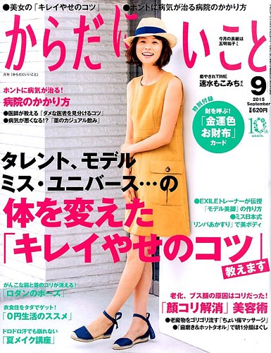 からだにいいこと 2015年 01月号 からだにいいこと 2015年9月号 (発売日2015年07月16日) | 雑誌/定期