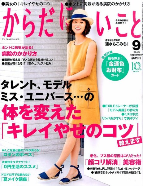 からだにいいこと 2015年 01月号 からだにいいこと 2015年9月号 (発売日2015年07月16日) | 雑誌/定期