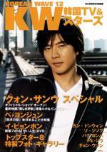 KOREAN WAVE（コリアンウェーブ） No12 (発売日2005年09月28日) 表紙