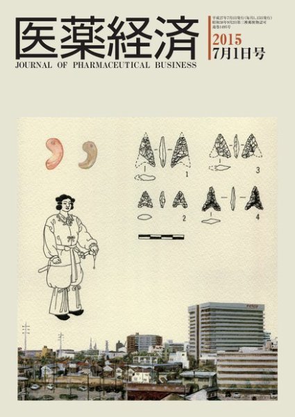 医薬経済 1495号 (発売日2015年07月01日) 表紙