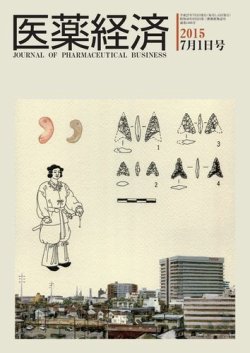 医薬経済 1495号 (発売日2015年07月01日) 表紙