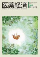 医薬経済 1496号 (発売日2015年07月15日) 表紙