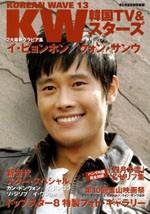 KOREAN WAVE（コリアンウェーブ） No13 (発売日2005年11月28日) 表紙