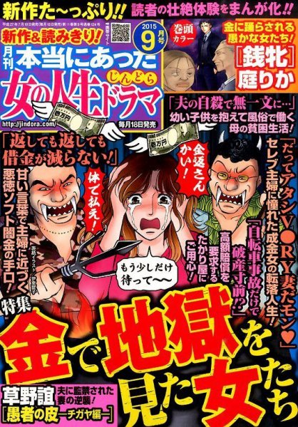 本当にあった女の人生ドラマ 2015年9月号 (発売日2015年07月18日) 表紙