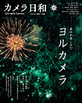 カメラ日和 2015年9月号 (発売日2015年07月18日) 表紙