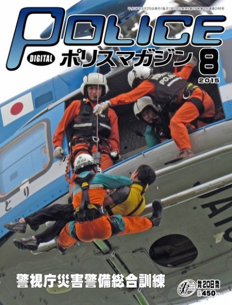 ポリスマガジン 15年8月号 (発売日2015年07月22日) 表紙