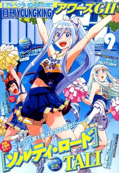 YOUNG KING OURS ＧＨ (ヤングキングアワーズ) 2015年9月号 (発売日2015年07月16日) 表紙