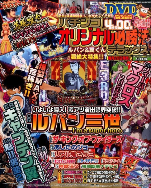 パチンコオリジナル必勝法デラックス 2015年9月号 (発売日2015年07月18日) 表紙
