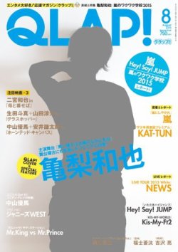 QLAP！（クラップ） 2015年8月号 (発売日2015年07月15日) 表紙