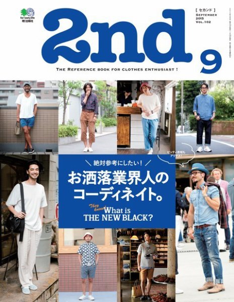 2nd（セカンド） 2015年9月号 (発売日2015年07月16日) 表紙