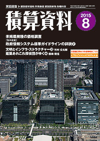積算資料 8月号 (発売日2015年07月23日) | 雑誌/定期購読の予約はFujisan