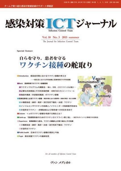 感染対策ICTジャーナル Vol.10 No.3 (発売日2015年07月15日) 表紙