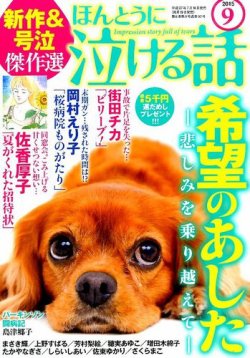 ほんとうに泣ける話 15年9月号 発売日15年07月18日 雑誌 定期購読の予約はfujisan