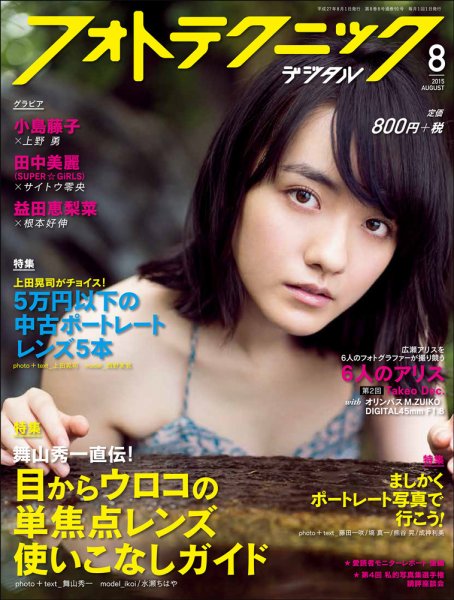 フォトテクニックデジタル 2015年8月号 (発売日2015年07月18日) 表紙