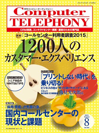 月刊コールセンタージャパン 199号 (発売日2015年07月20日) 表紙