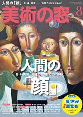 美術の窓 No.383 (発売日2015年07月18日) 表紙