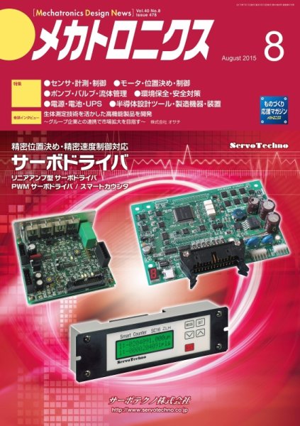 メカトロニクス・デザイン・ニュース 第40巻8号 (発売日2015年07月15日) 表紙