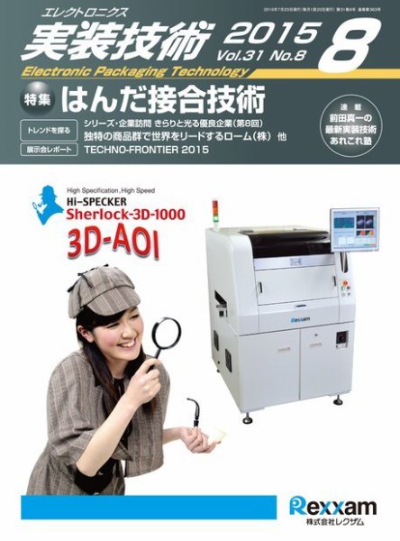 エレクトロニクス実装技術 第31巻8号 (発売日2015年07月20日) 表紙