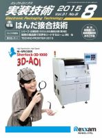 エレクトロニクス実装技術 第31巻8号 表紙