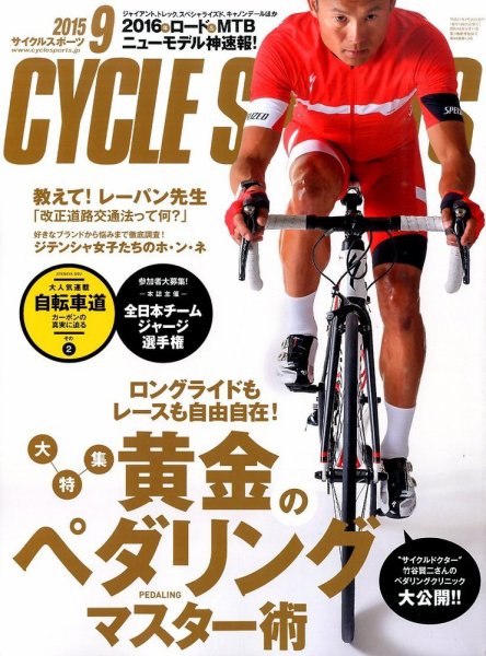 Cycle Sports（サイクルスポーツ） 2015年9月号 (発売日2015年07月18日) 表紙