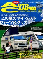AutoCamper（オートキャンパー） 2015年8月号 表紙