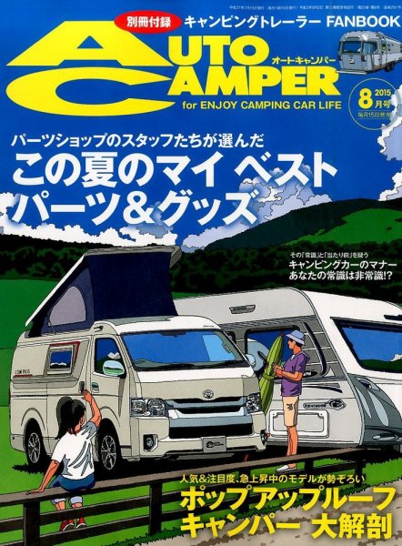 AutoCamper（オートキャンパー） 2015年8月号 (発売日2015年07月15日) 表紙