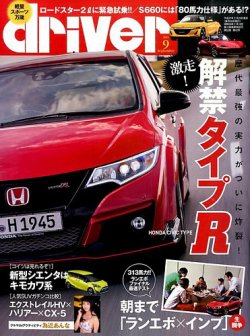 driver（ドライバー） 2015年9月号 (発売日2015年07月18日) 表紙