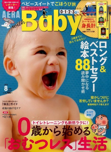 AERA with Baby（アエラウィズベビー） 2015年8月号 (発売日2015年07月15日) 表紙