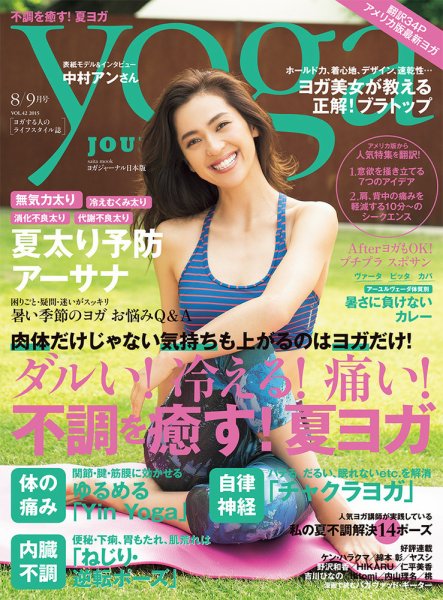 yoga JOURNAL（ヨガジャーナル） Vol.42 (発売日2015年07月21日