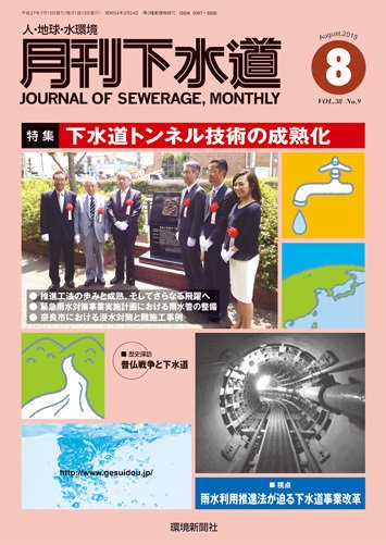 月刊下水道 2015年8月号 (発売日2015年07月15日) 表紙
