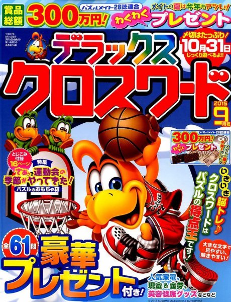 デラックスクロスワード 2015年9月号 (発売日2015年07月19日) 表紙