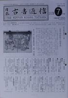 戦前　日本古書通信　８冊 戦前日本古書通信8冊
