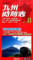 九州版時刻表 2015年8月号 表紙