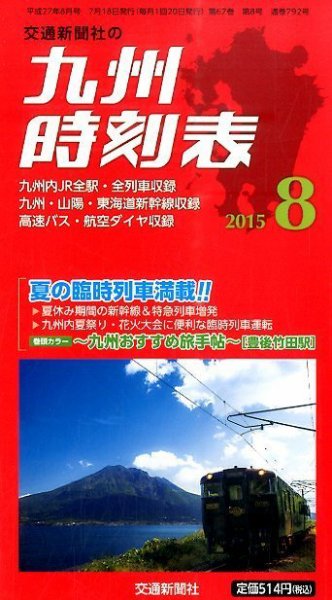九州版時刻表 2015年8月号 (発売日2015年07月18日) 表紙