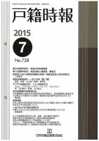 戸籍時報 728 表紙