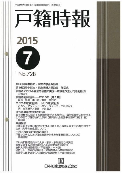 戸籍時報 728 (発売日2015年07月20日) 表紙