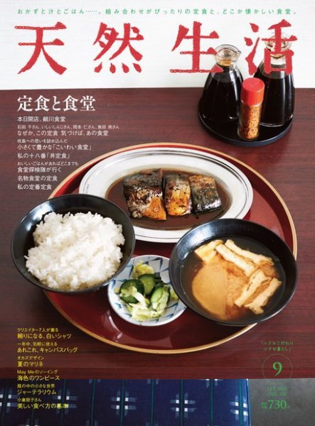 天然生活 2015年9月号 (発売日2015年07月18日) 表紙