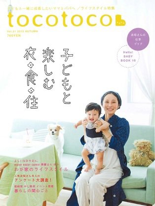 tocotoco（トコトコ） 2015年8月号 (発売日2015年07月15日) 表紙