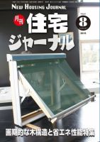 住宅ジャーナル ウッドテクノロジー 8月号 表紙