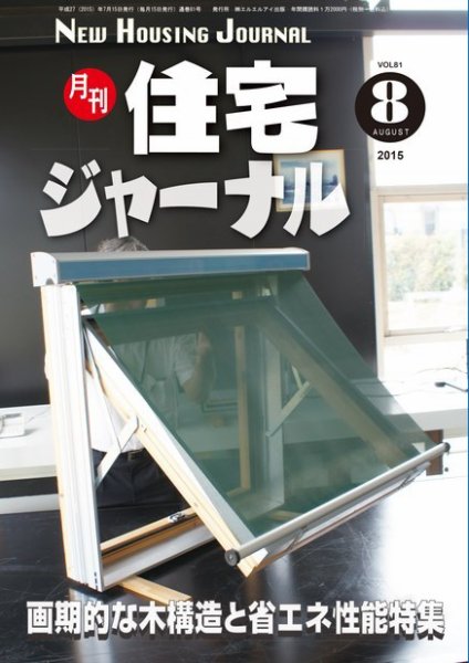 住宅ジャーナル ウッドテクノロジー 8月号 (発売日2015年07月20日) 表紙