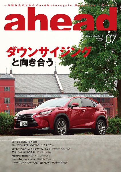 ahead（アヘッド） Vol.152 (発売日2015年07月15日) 表紙