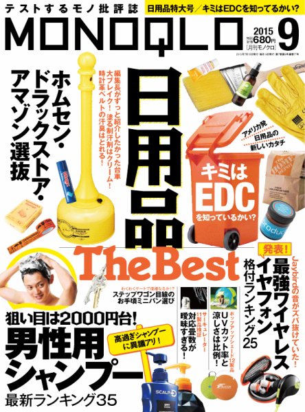 MONOQLO（モノクロ） 2015年9月号 (発売日2015年07月18日) 表紙