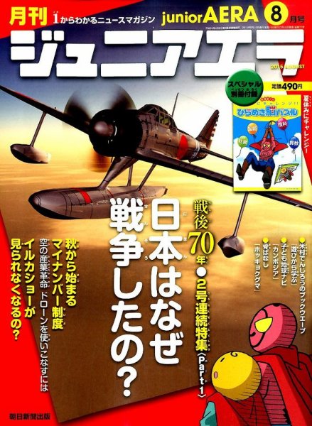 ジュニアエラ （juniorAERA） 2015年8月号 (発売日2015年07月15日) 表紙